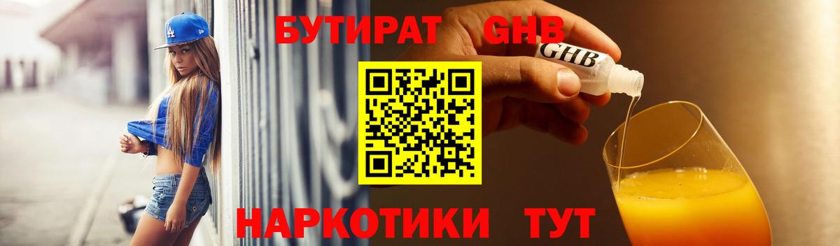 БУТИРАТ Butirat Набережные Челны